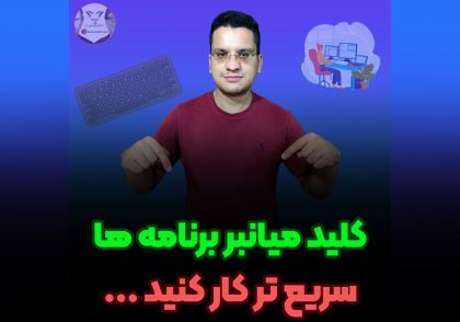 ساخت کلید میانبر برنامه ها ساخت شورت کات