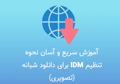 آموزش سریع و آسان نحوه تنظیم IDM برای دانلود شبانه (تصویری)