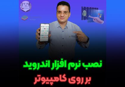 نصب نرم افزار اندروید روی کامپیوتر شبیه ساز اندروید آموزش استفاده از BlueStacks بلواستکس