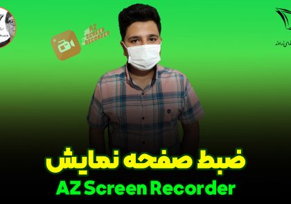 ضبط صفحه نمایش