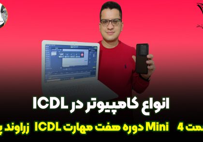 انواع کامپیوتر در ICDL