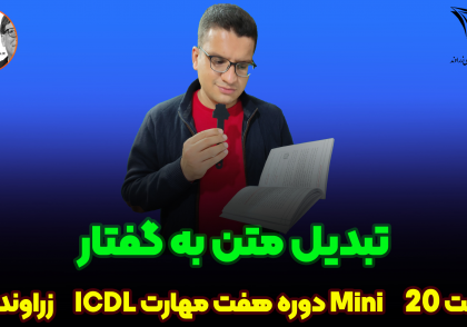 تبدیل متن به گفتار_زراوند پلاس