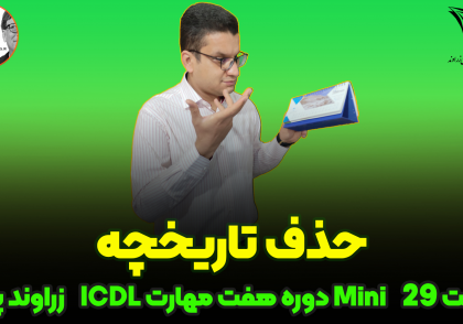 حذف تاریخچه گوگل_زراوندپلاس