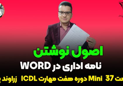 اصول نوشتن نامه اداری