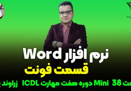 نرم افزار Word_ زراوندپلاس