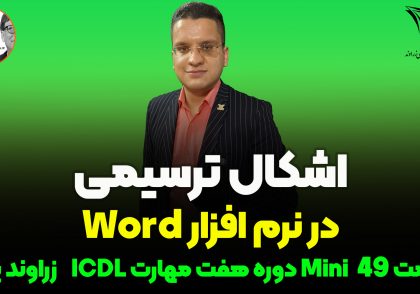 اشکال ترسیمی word