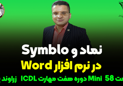 نماد یا symbol در نرم افزار Word