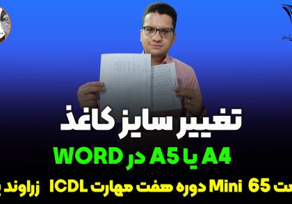 تغییر اندازه کاغذ از a4 به a5