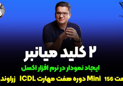 کلید میانبر رسم نمودار در اکسل