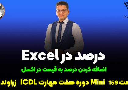 افزایش قیمت درصدی در اکسل