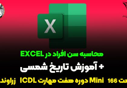 محاسبه سن در اکسل