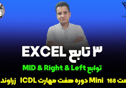 تابع MID,RIGHT,LEFT در اکسل