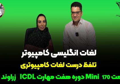 تلفظ لغات انگلیسی در کامپیوتر