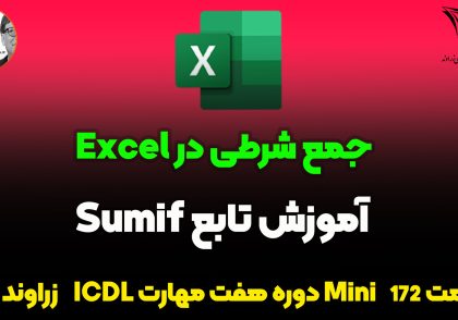 تابع SUMIF در اکسل