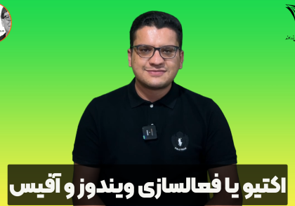 آموزش فعال سازی ویندوز و آفیس