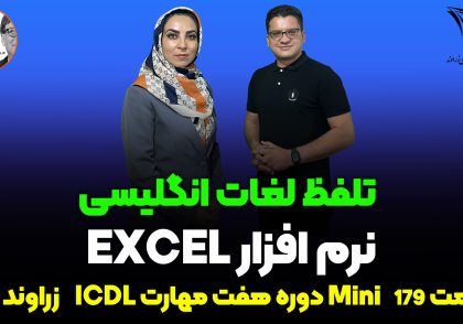 تلفظ لغات انگلیسی در اکسل