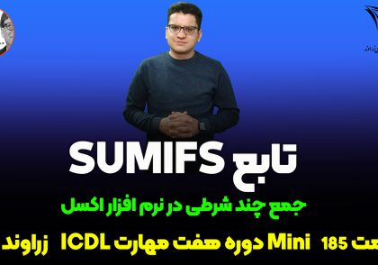 تابع SUMIFS در اکسل