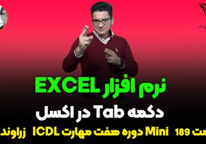 Tab در فرمول نویسی اکسل 