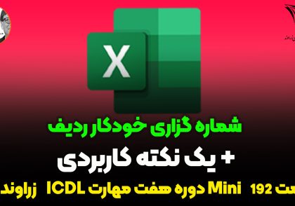 شماره گذاری خودکار ردیف اکسل