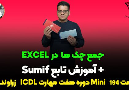 تابع SUMIF در اکسل