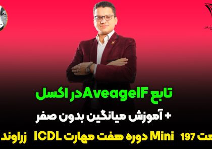 تابع AVERAGEIF در اکسل