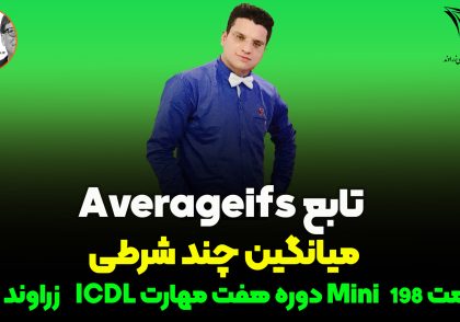 تابع AVERAGEIFS در اکسل