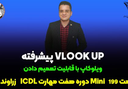 تابع VlookUp پیشرفته