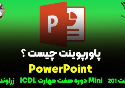 پاورپوینت چیست؟