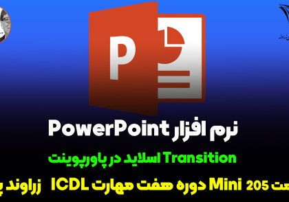 transition روی اسلاید پاورپوینت