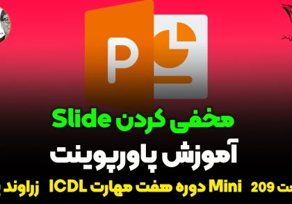 مخفی کردن اسلاید در پاورپوینت