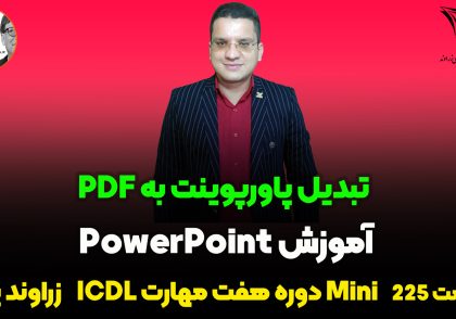 تبدیل پاورپوینت به PDF