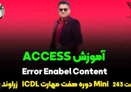 حل ارور enable content در اکسس