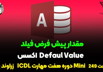 default value در اکسس