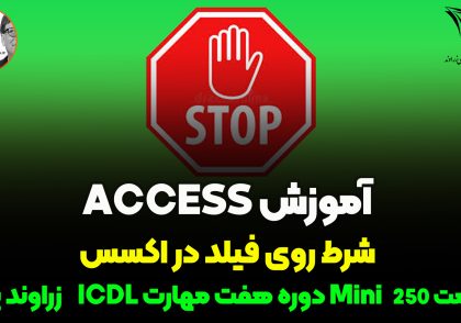 شرط روی فیلدهای Access