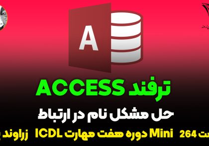 مشکل نام در ارتباط جداول access