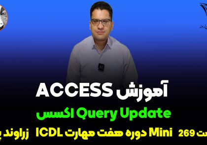 آموزش کامل Query Updates در Access
