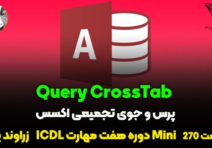 آموزش کامل Query CrossTab در Access