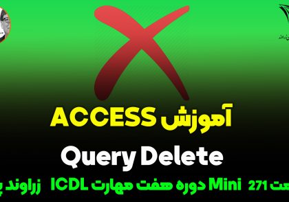 آموزش کامل Query Delete در نرم‌افزار Access