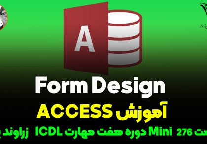 آموزش گام به گام Form Design در نرم افزار Access