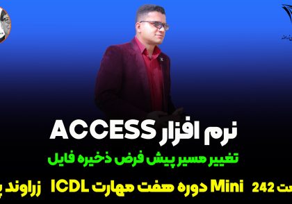 تغییر مسیر ذخیره فایل اکسس