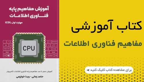 کتاب آموزش مفاهیم کامپیوتر