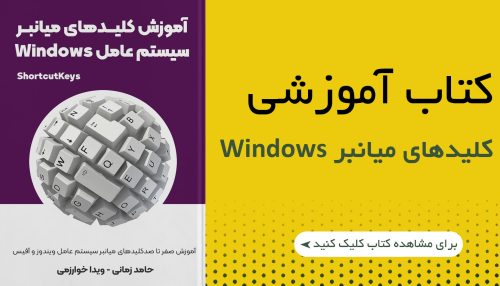 کتاب کلید های میانبر Windows​