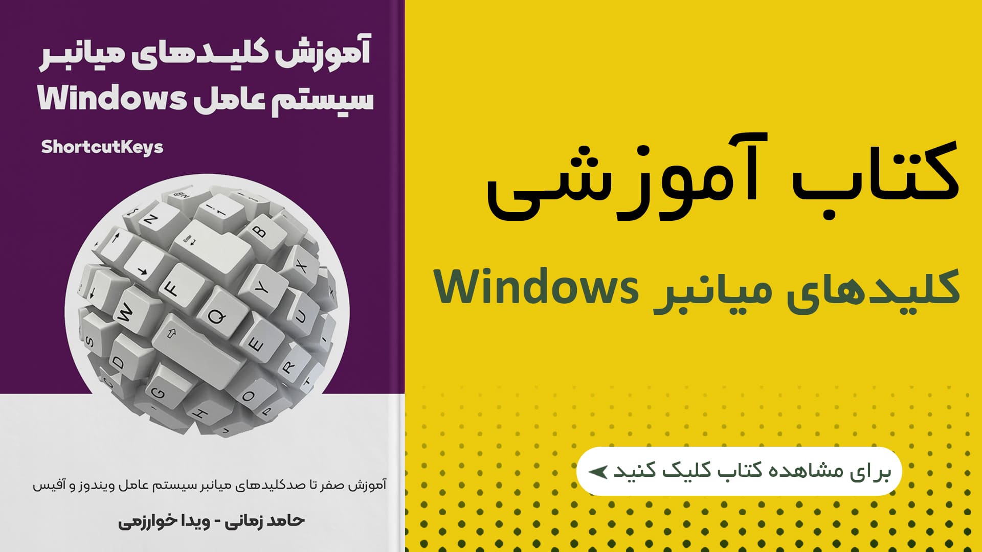 کتاب کلید های میانبر Windows​