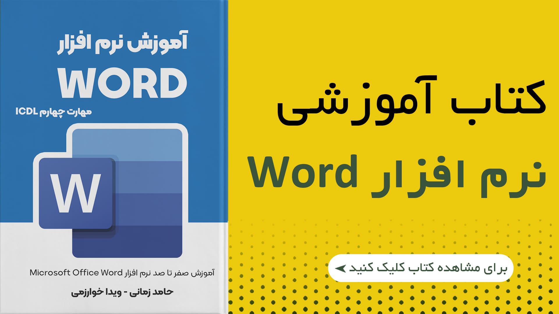 کتاب آموزش نرم افزار Word