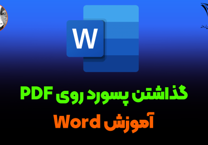 گذاشتن پسورد روی PDF