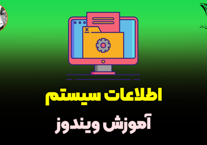 پیدا کردن مشخصات کامپیوتر