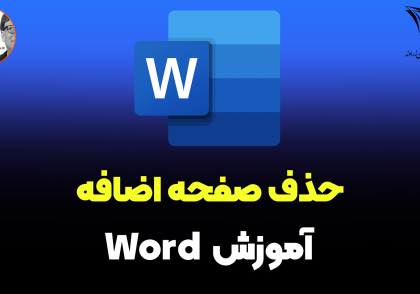 حذف صفحه اضافه در ورد