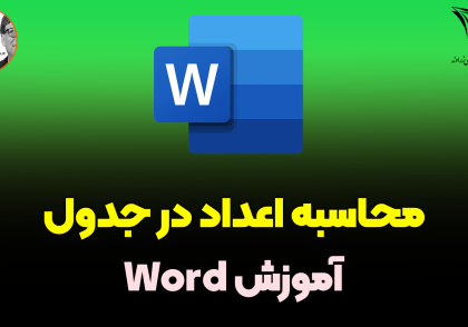 محاسبه اعداد جدول در ورد